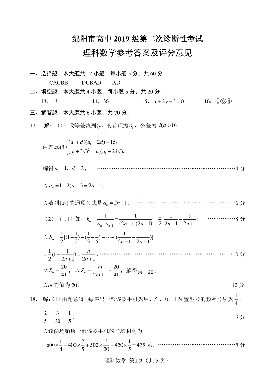 高2022届绵阳二诊数学理科答案.pdf_第1页