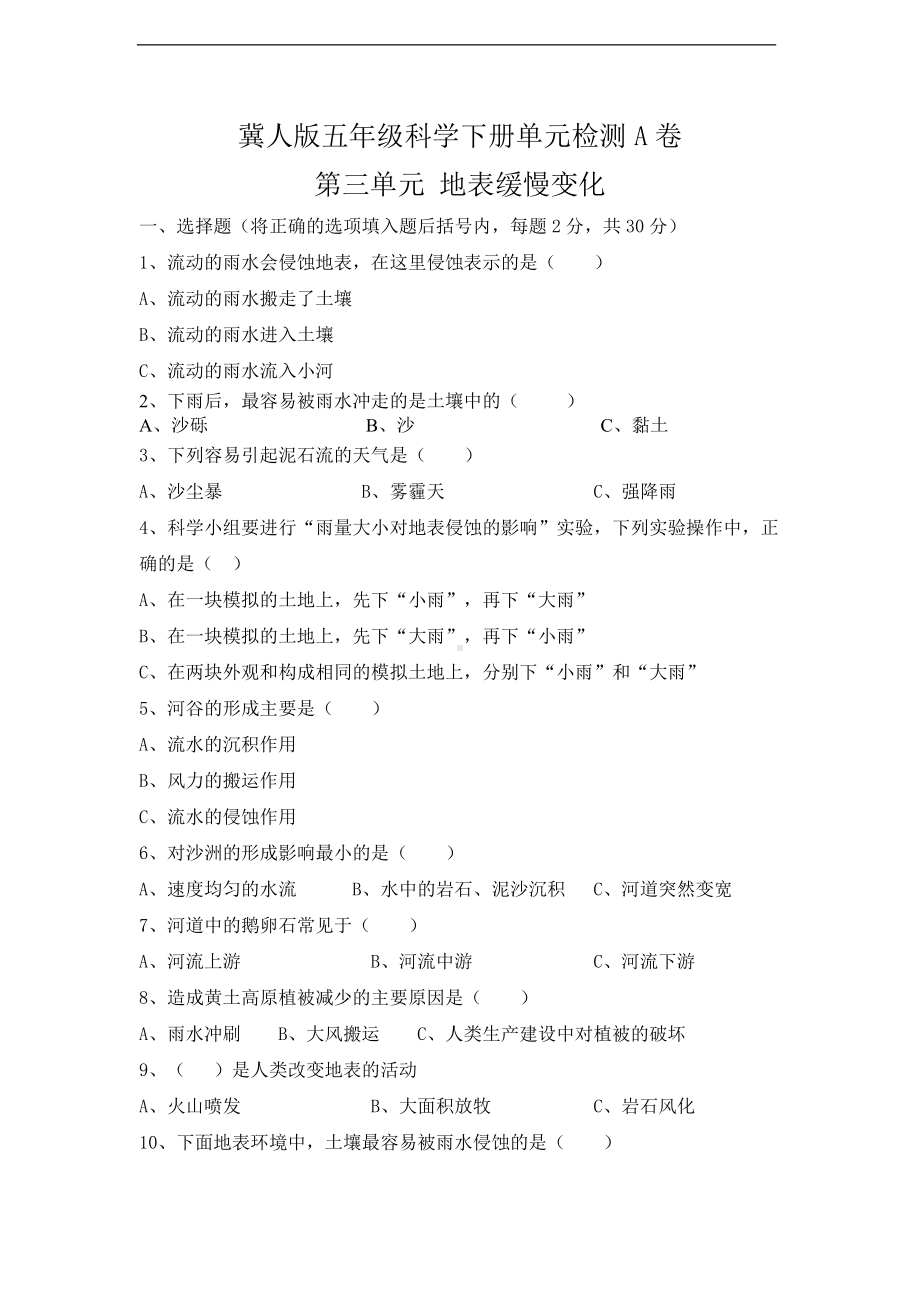 2022冀人版五年级下册科学第三单元单元检测A卷（含答案）.doc_第1页