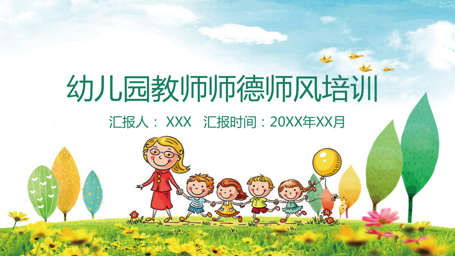 儿童卡通风幼儿园师德师风培训主题教学课件.pptx_第1页