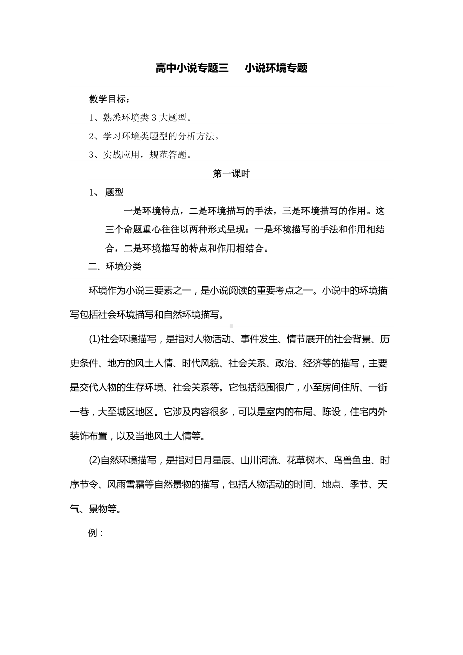 高中小说专题三 小说环境专题.docx_第1页