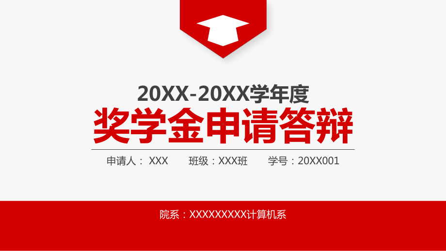 奖学金申请答辩教育PPT（内容）课件.pptx_第1页