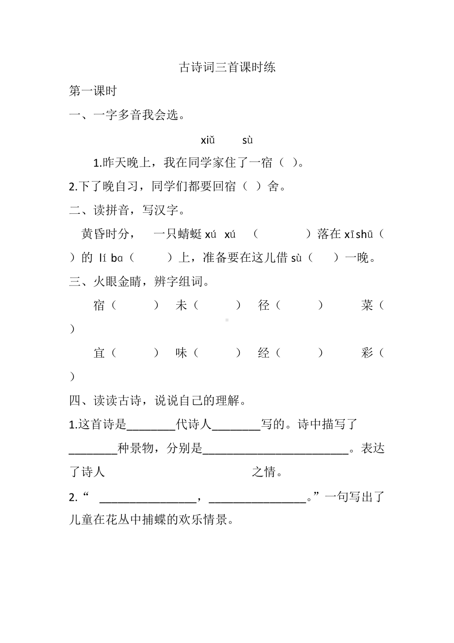 四年级语文下册-1 古诗词三首课时练.docx_第1页