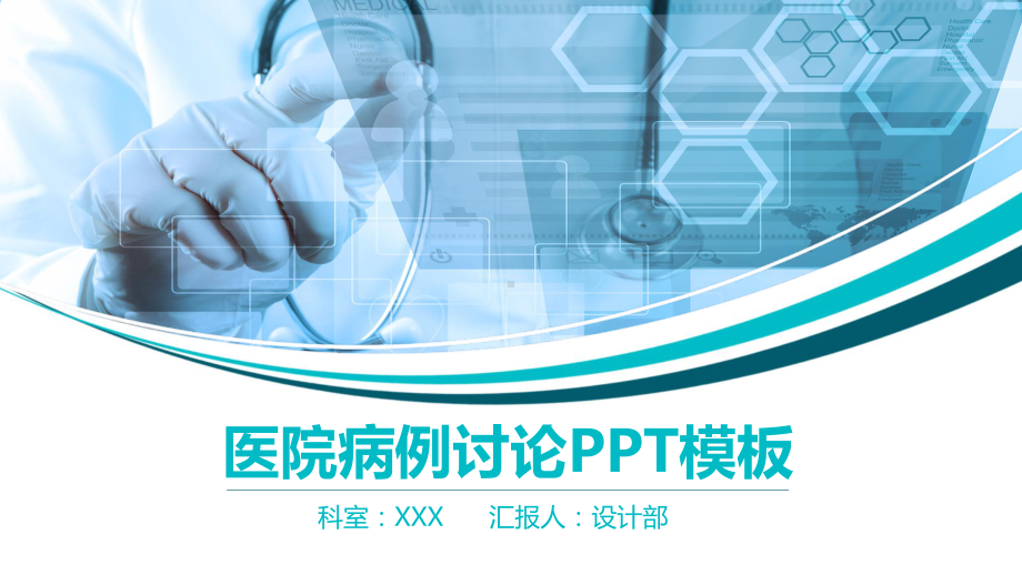 绿色简约医院病例讨论医务人员医生护士培训教学课件.pptx_第1页