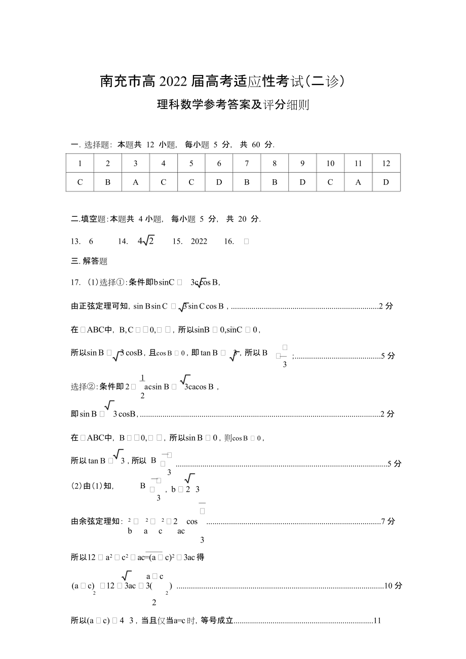 四川省南充市高2022届二诊理科数学参考答案及评分细则.doc_第1页