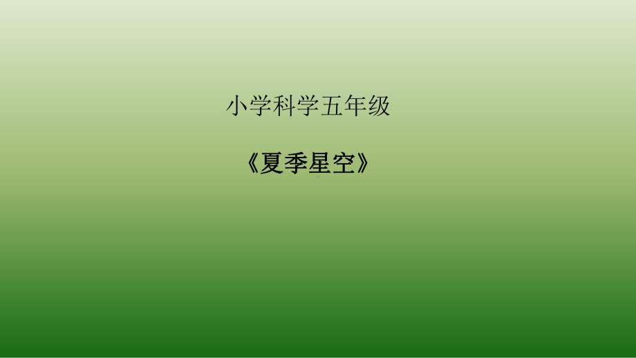 2022青岛版（六三制）五年级下册科学14-夏季星空ppt课件.pptx_第1页