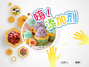 幼儿园小学食品添加剂防雾剂知识PPT（内容）课件.ppt