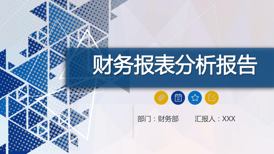 抽象立体风格公司财务报表分析报告PPT（内容）课件.pptx_第1页