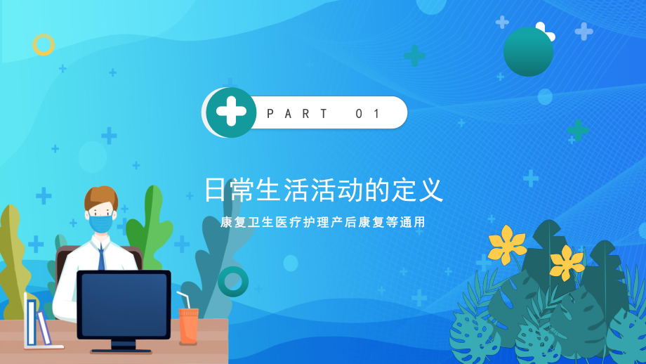 医疗行业康复护理新技术PPT（内容）课件.pptx_第3页