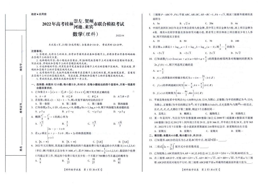 桂林崇左贺州河池来宾市2022届4月高三理科数学联合模拟考试及答案.pdf_第1页