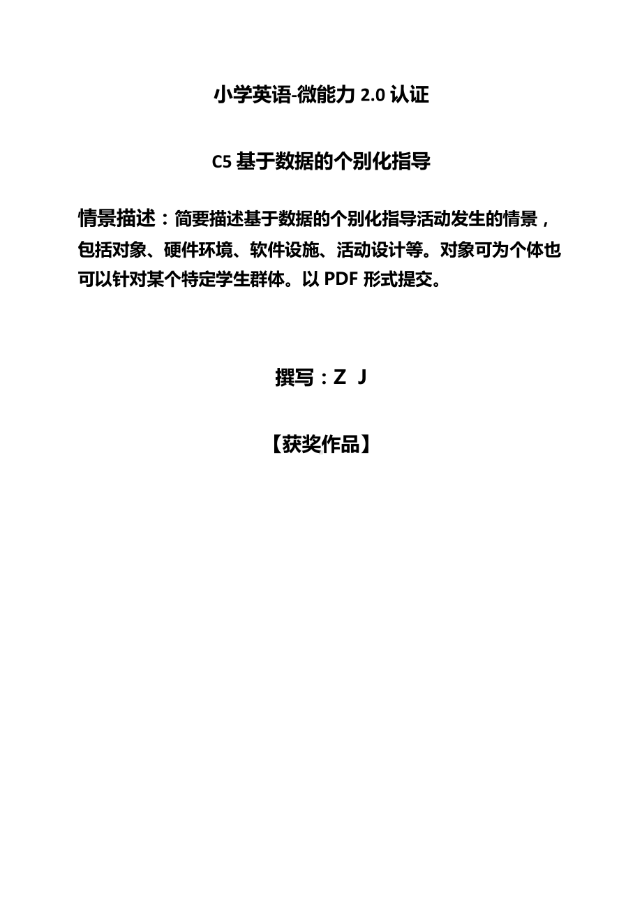 小学英语C5基于数据的个别化指导-情景描述（2.0微能力认证获奖作品）.docx_第1页