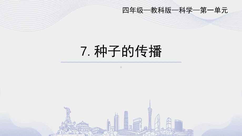 2022教科版四年级下册科学1.7 种子的传播ppt课件.pptx_第1页