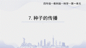 2022教科版四年级下册科学1.7 种子的传播ppt课件.pptx