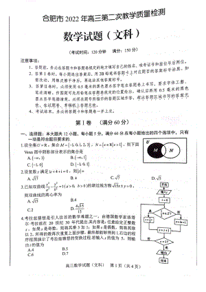 安徽合肥市2022届高三文科理科数学二模试卷2份及答案.pdf