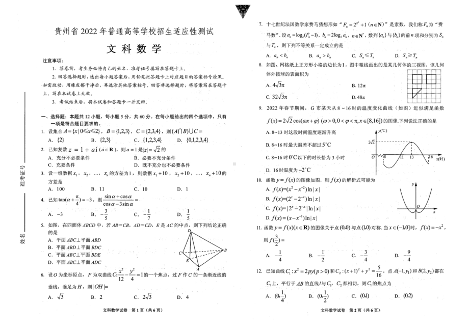 贵州2022年文数省模.doc_第1页