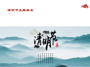 清明节主题班会(精品课件） PPT课件.ppt