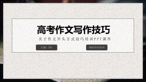 高考作文开头方式技巧培训PPT（内容）课件.pptx