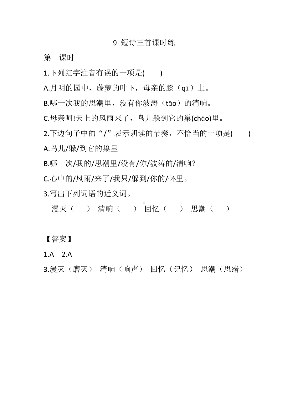 四年级语文下册-9 短诗三首课时练.docx_第1页