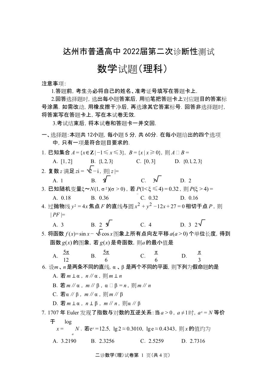 达州2022二诊理科数学试题.doc_第1页