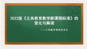 新课程标准培训：2022版《数学新课程标准》（新修订）解读与变化课件.pptx