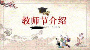 中国风教师节介绍教学课件.pptx