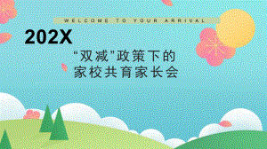 “双减”政策下的家校共育家长会课件.pptx