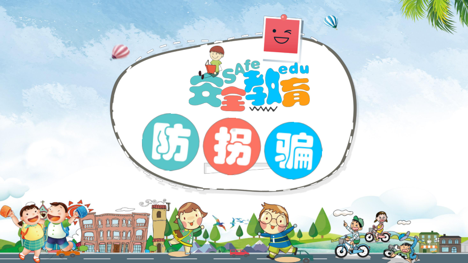 中小学幼儿园防拐骗安全教育PPT（内容）课件.pptx_第1页