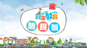 中小学幼儿园防拐骗安全教育PPT（内容）课件.pptx