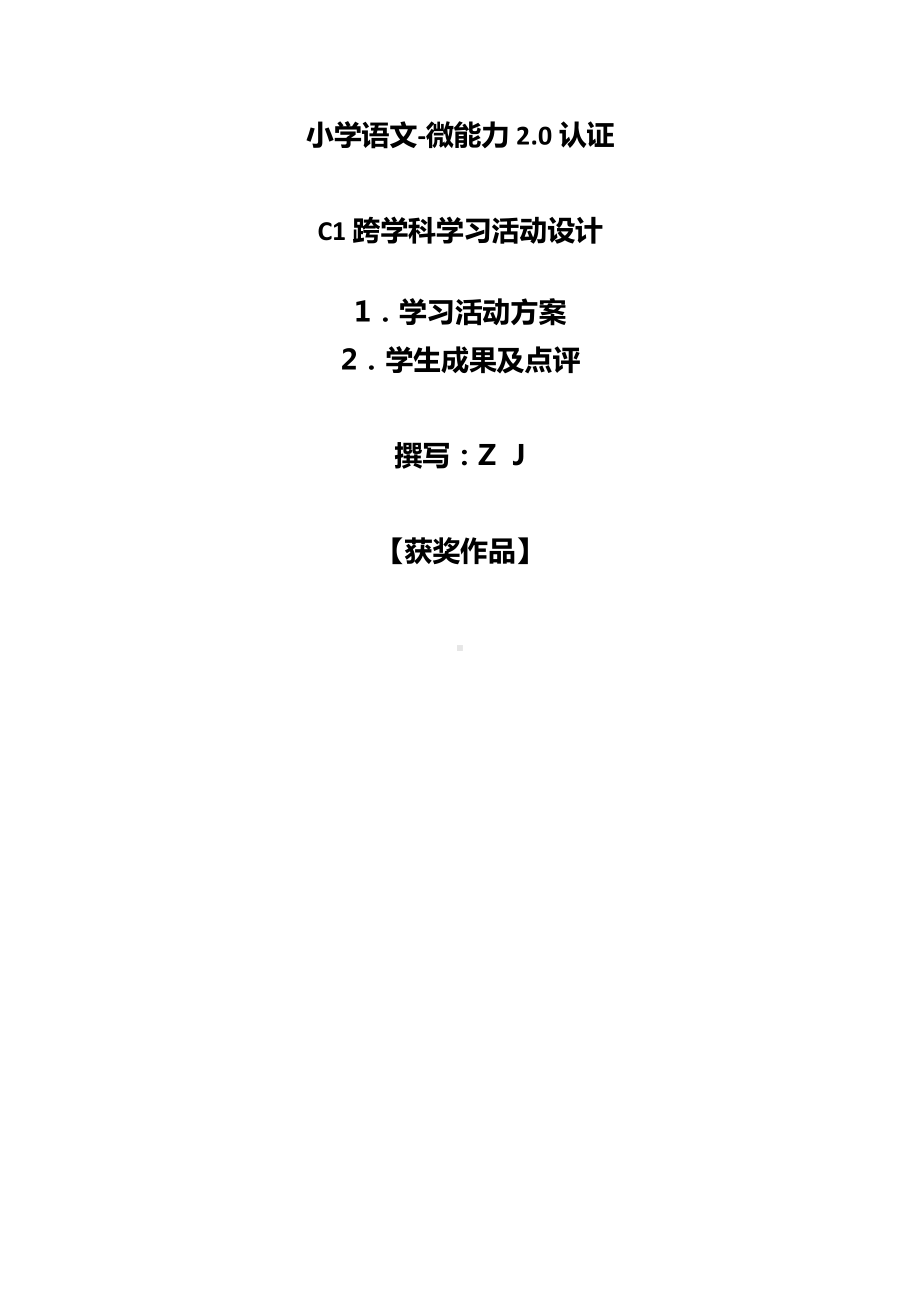 小学四年级语文-C1跨学科学习活动设计-学习活动方案+成果及点评（2.0微能力认证获奖作品）.docx_第1页