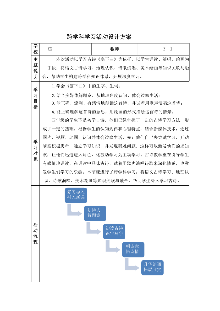 小学四年级语文-C1跨学科学习活动设计-学习活动方案+成果及点评（2.0微能力认证获奖作品）.docx_第2页