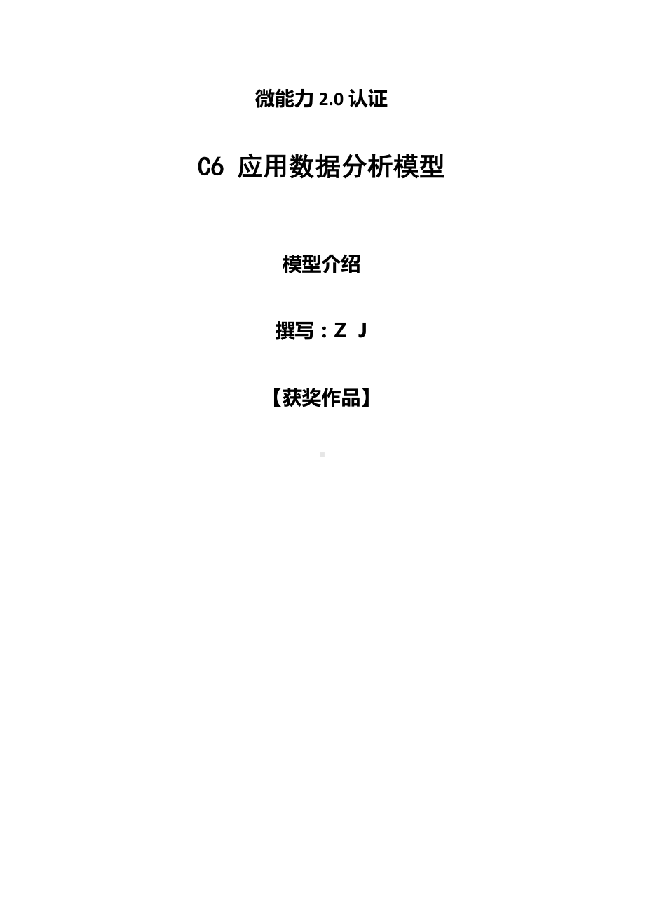 小学语文C6应用数据分析模型-模型介绍（2.0微能力认证获奖作品）.docx_第1页