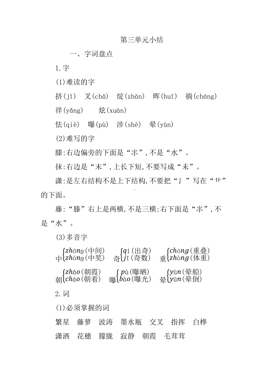 四年级语文下册-第三单元知识小结.docx_第1页