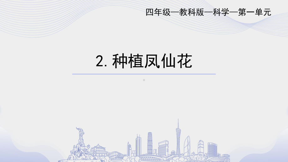 2022教科版四年级下册科学1.2种植凤仙花 ppt课件.ppt_第1页