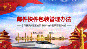 详细解读2021年制订的《邮件快件包装管理办法》PPT（内容）课件.pptx