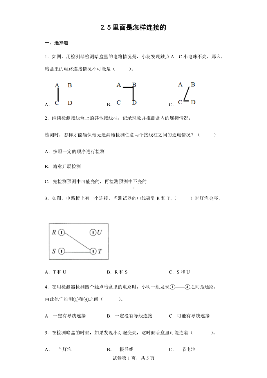 2022教科版四年级下册科学2.5里面是怎样连接的同步练习（含答案）.docx_第1页