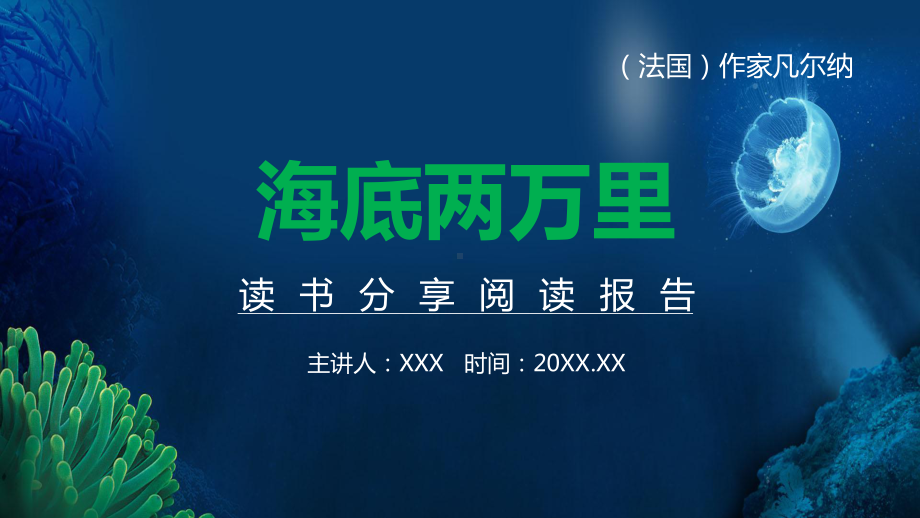 海底两万里读书分享阅读报告教学课件.pptx_第1页