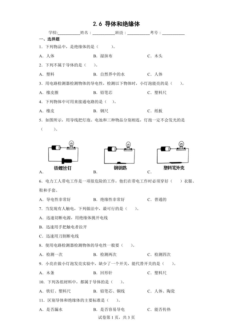 2022教科版四年级下册科学2.6导体和绝缘体同步练习（含答案）.docx_第1页