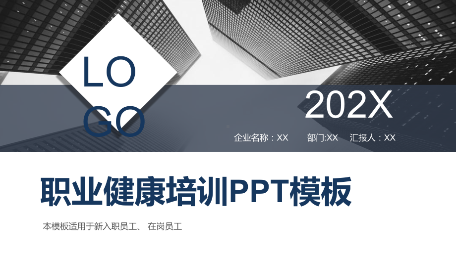 新入职员工在岗员工职业健康培训教学课件.pptx_第1页