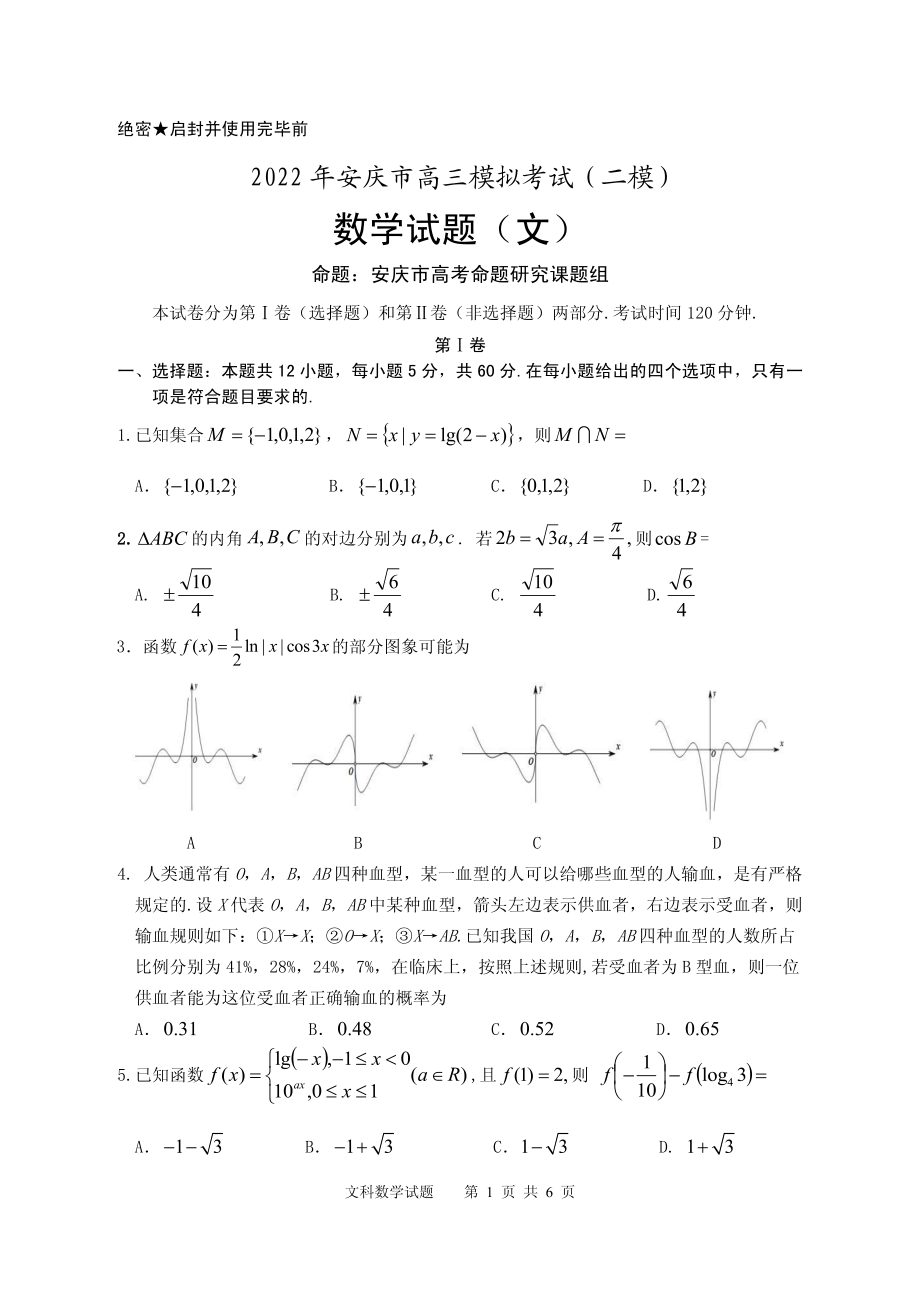 安徽省安庆市2022届高三文科二模试卷及答案.pdf_第1页