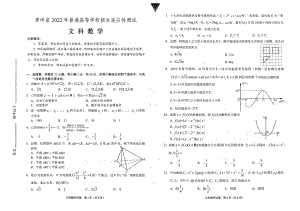 贵州省2022届高三文科数学适应性测试及答案.pdf