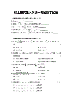 硕士研究生入学统一考试数学试题.docx