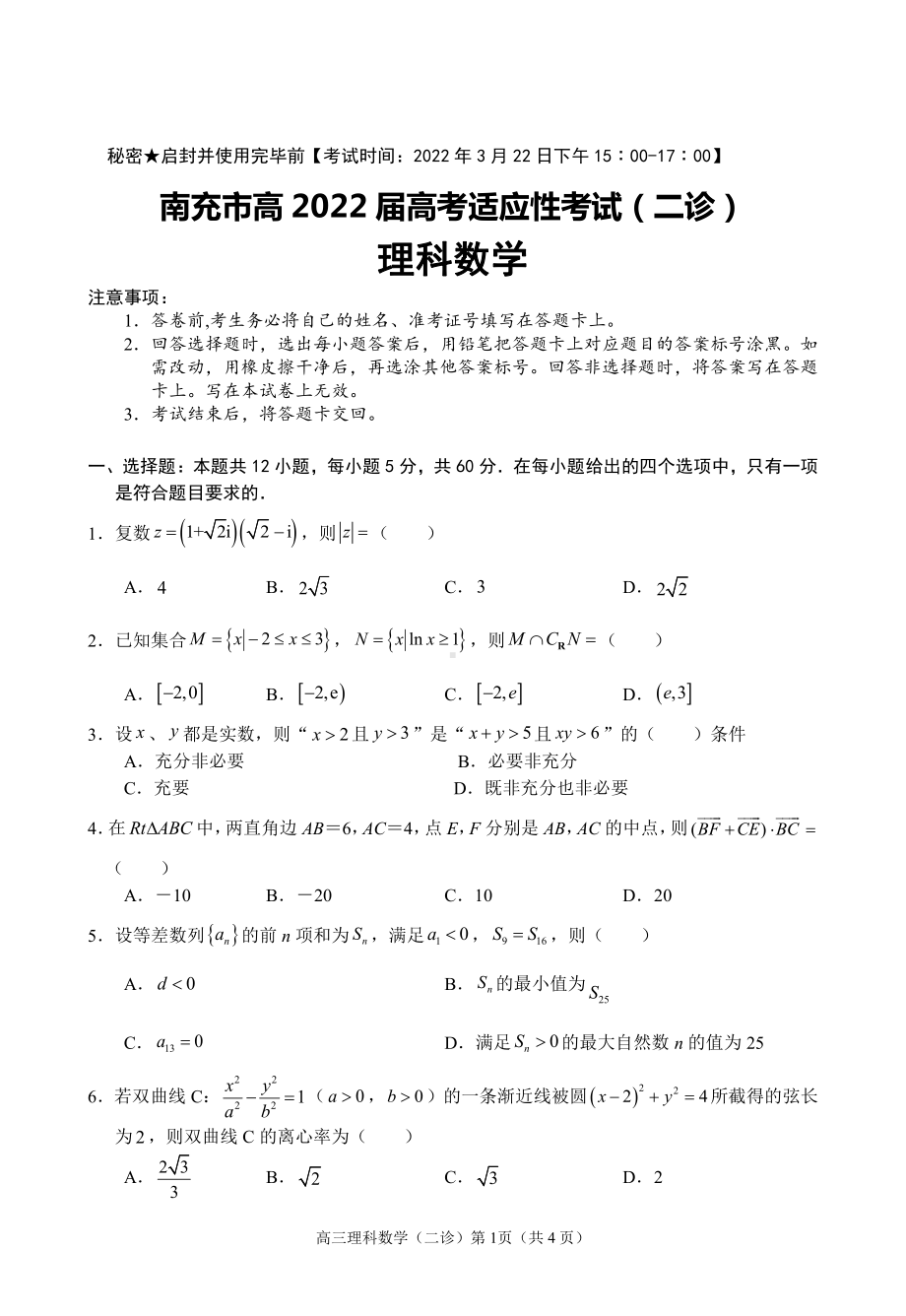 南充市2022届二诊理科数学.pdf_第1页