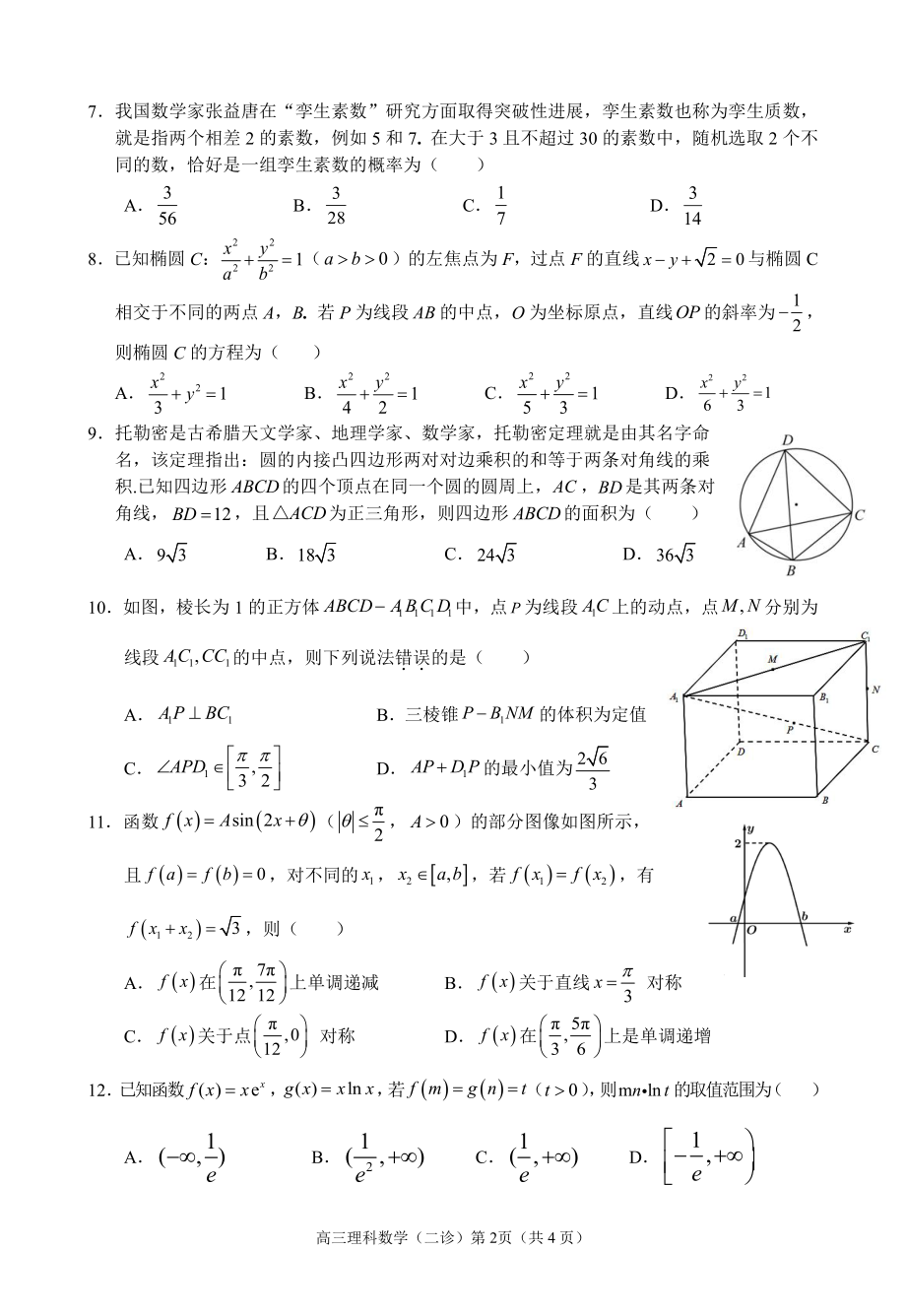 南充市2022届二诊理科数学.pdf_第2页