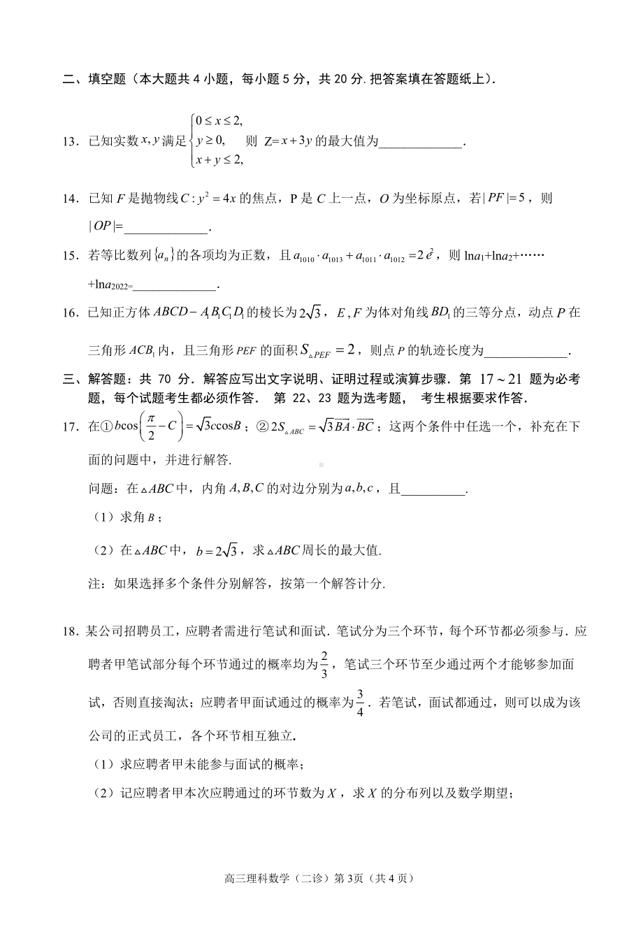 南充市2022届二诊理科数学.pdf_第3页