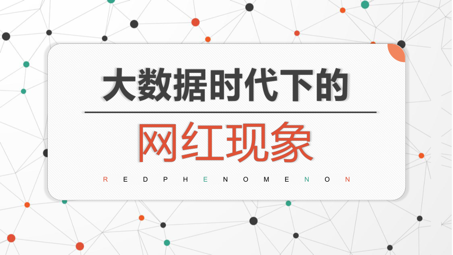 简约清新几何原点大数据时代下的网红现象PPT（内容）课件.pptx_第1页