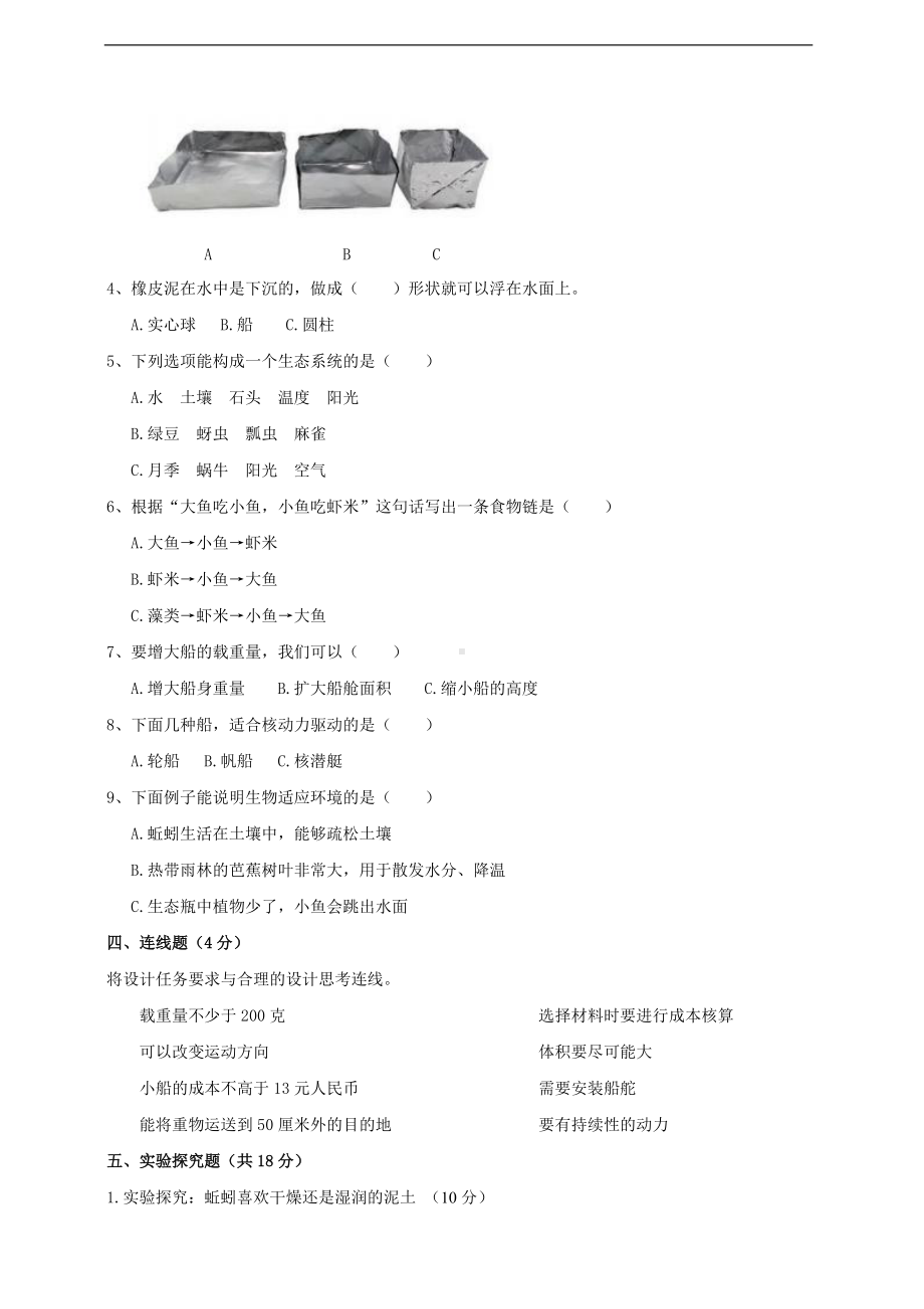 2022教科版五年级下册科学下阶段测评卷（1-2单元）（含答案）.doc_第2页