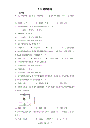 2022教科版四年级下册科学2.3简易电路同步练习（含答案）.docx