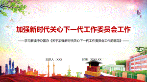 详细解读2022年《关于加强关心下一代工作委员会工作的意见》实用PPT（内容）课件.pptx