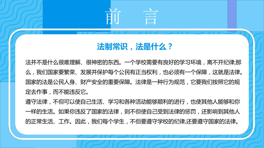 蓝色卡通校园法制教育通用PPT（内容）课件.pptx_第2页