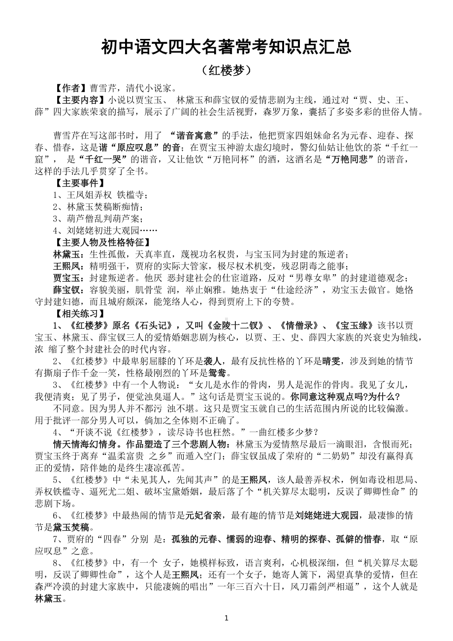 初中语文四大名著常考知识点汇总（每年中考必考）.docx_第1页