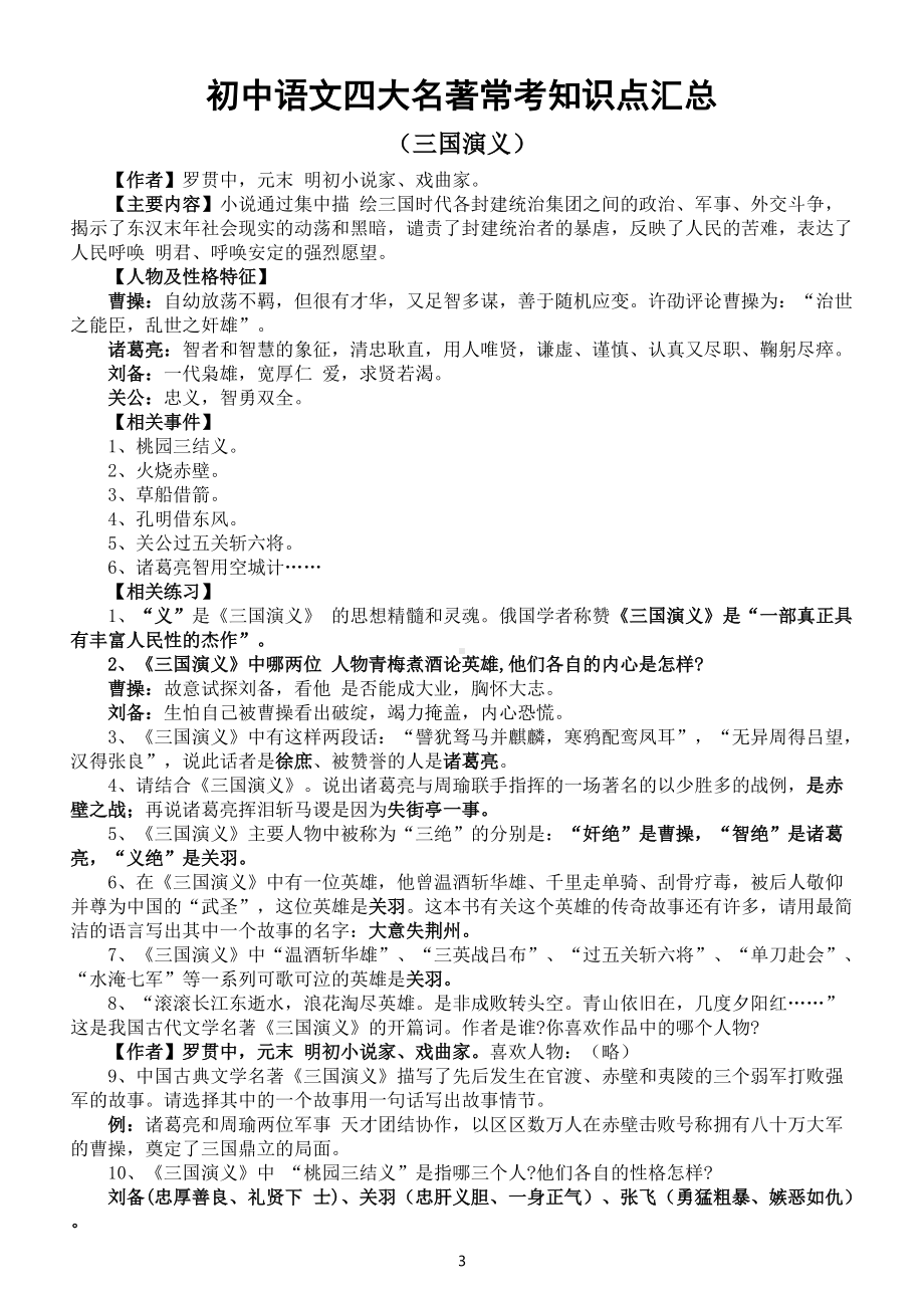 初中语文四大名著常考知识点汇总（每年中考必考）.docx_第3页